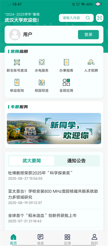 智慧珞珈app图1