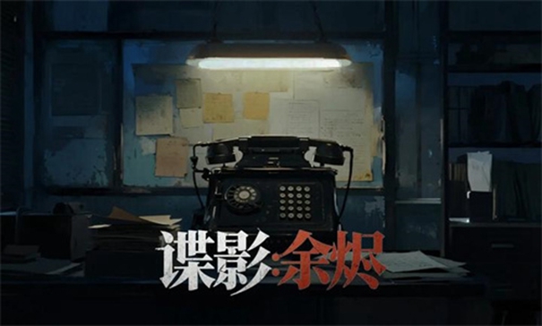 谍影余烬完整版图3