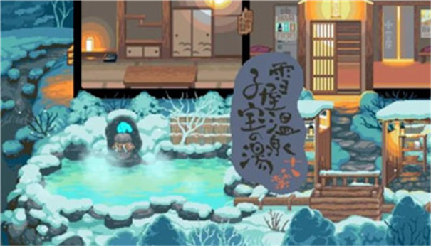 雪屋温泉旅馆安卓版图2
