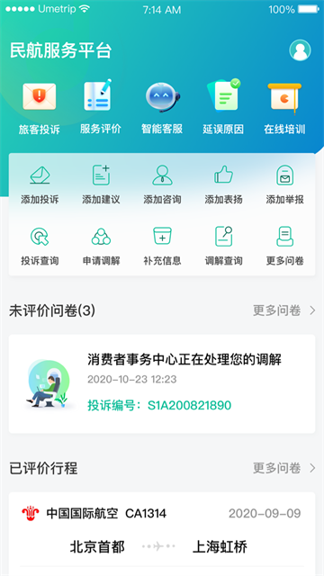 民航12326官网图3