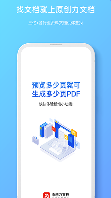 原创力文档免费版图1