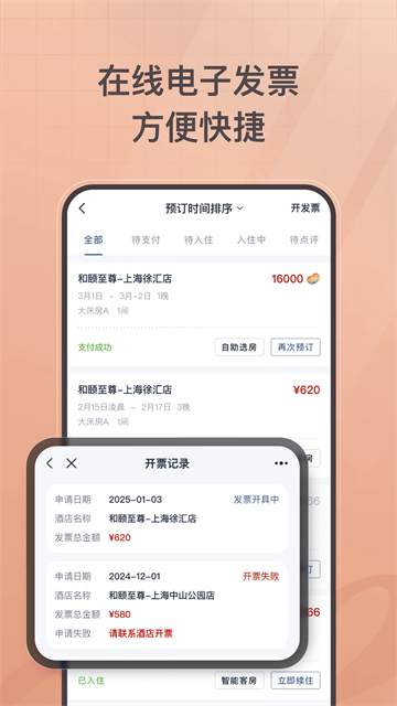 首旅如家酒店app图2
