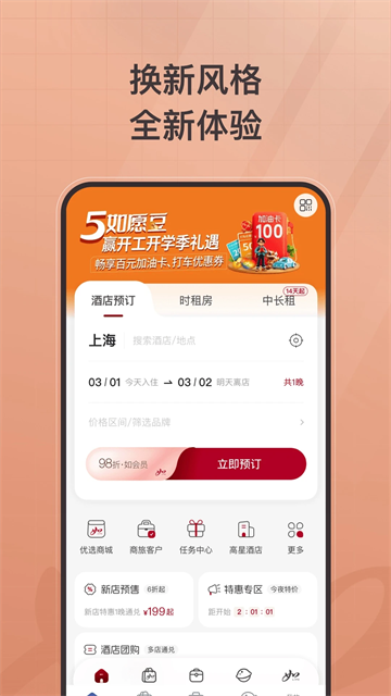首旅如家酒店app图4