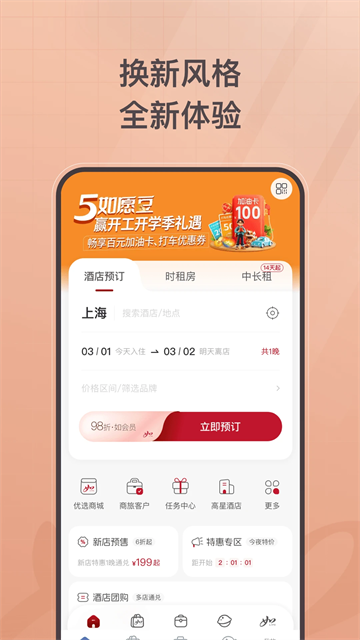 首旅如家酒店app图3