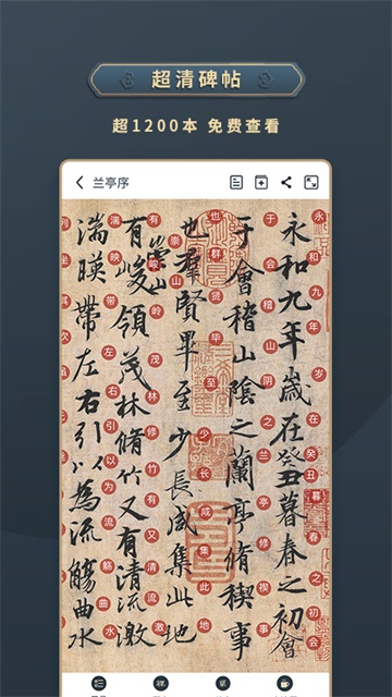 掌上碑帖app图2