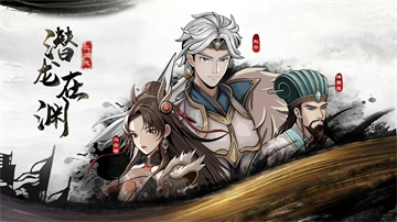 三国志潜龙在渊破解版图1
