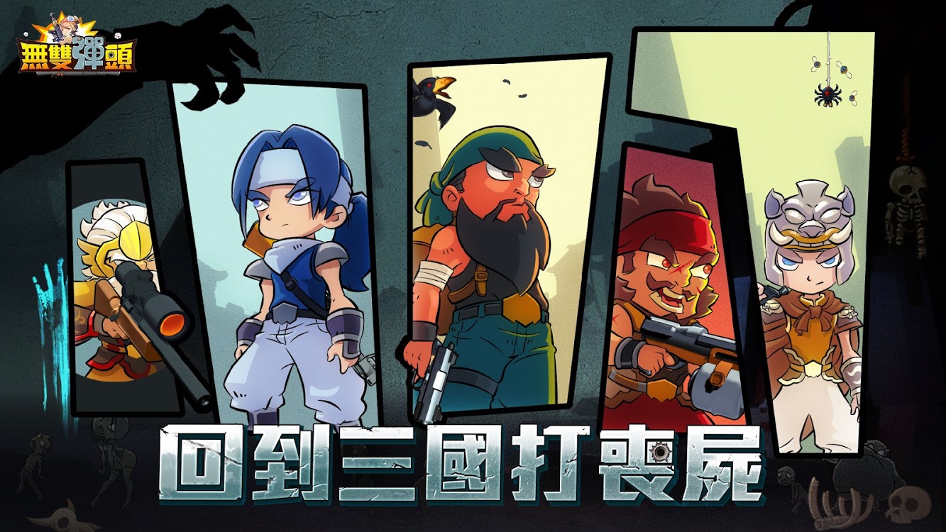 无双弹头回到三国打丧尸免费版图3