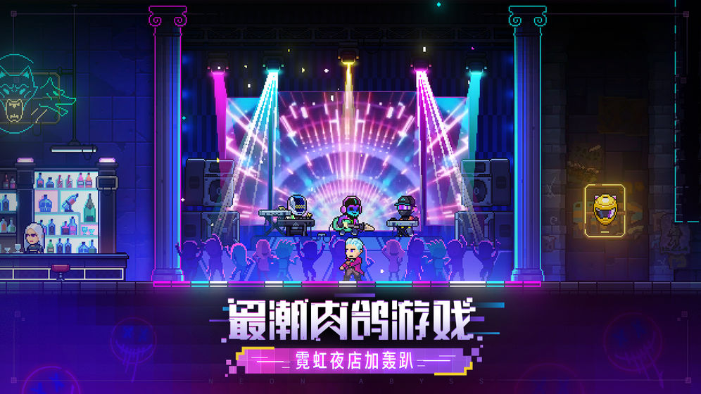 霓虹深渊无限破解版图5