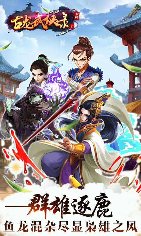 古龙武侠录手游图2