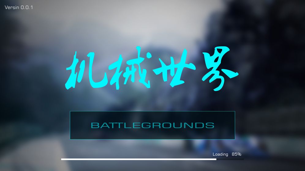 机械世界免费版图4