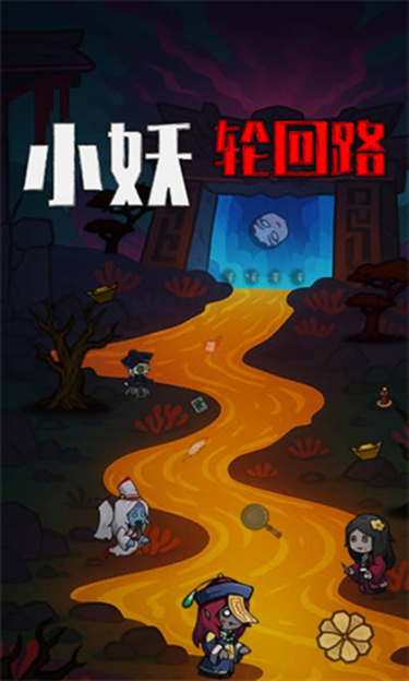 小妖轮回路安卓版图1