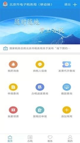 北京税务手机版图1