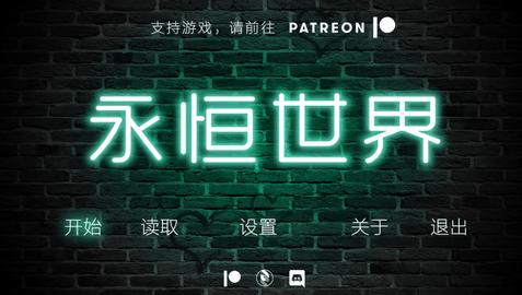 永恒世界0.85版本图3
