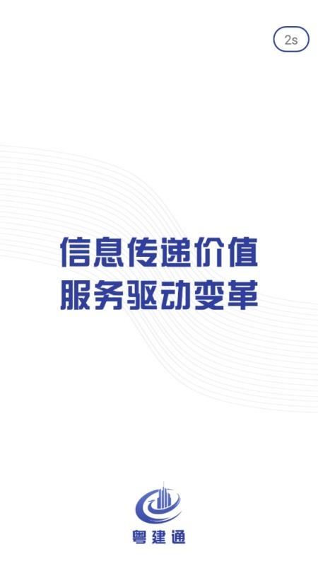 粤建通手机版图2