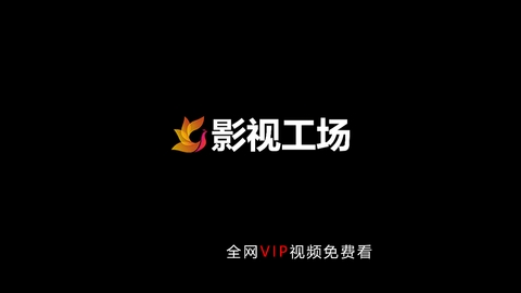 影视工场TV电视版下载图1