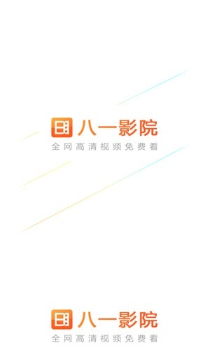 八一影视免费版图1