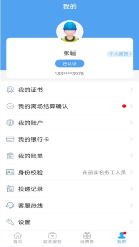智慧劳务安卓版图2