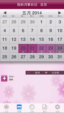 我的月事日记免费版图2